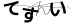 CAPTCHA
